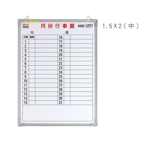 成功牌1.5X2月份行事曆(橫寫中)(行程規劃/會議室/辦公事務文具/台灣製)