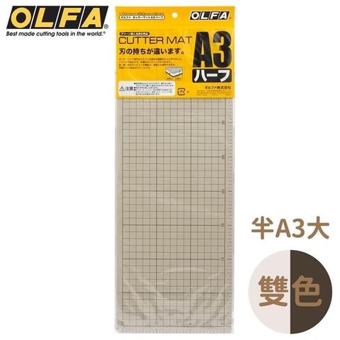 【南紡購物中心】 日本OLFA再生素材雙面灰褐/黑半A3切割墊206B