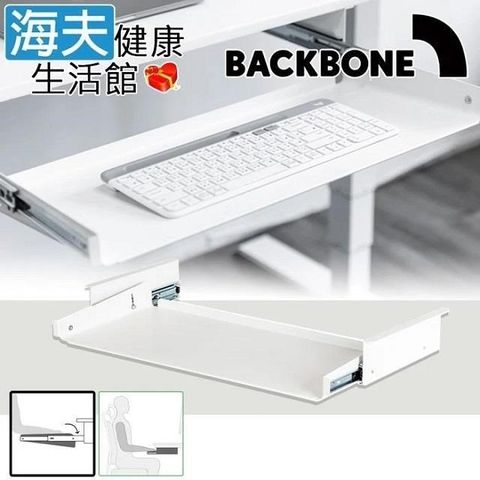 Backbone 【南紡購物中心】 【海夫健康生活館】 Keyboard Tray 桌下鍵盤架(磨砂白)