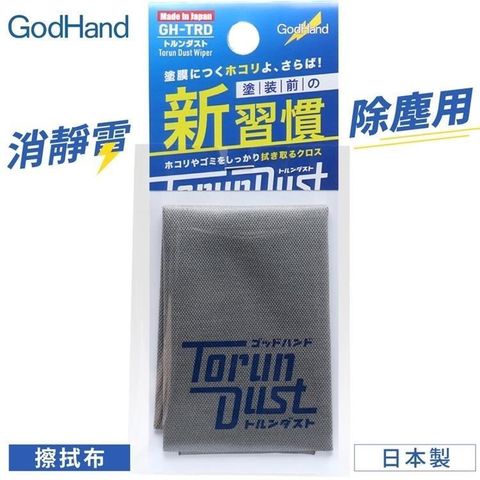 GodHand 神之手 【南紡購物中心】 日本製鋼彈模型除靜電去靜電擦拭布GH-TRD