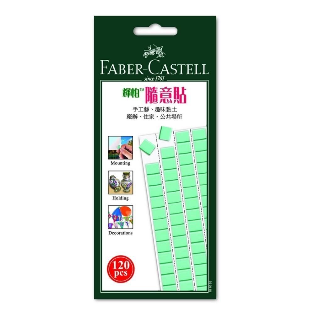 Faber-Castell 輝柏 【南紡購物中心】  環保 萬能黏土 隨意貼 120pcs 75gms 5包入/組 187065