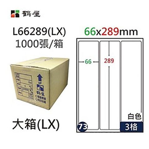 鶴屋 【南紡購物中心】 A4電腦標籤 66x289mm 圓角 3格 1000張入 / 箱 L66289(LX)