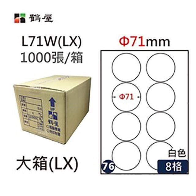 鶴屋 【南紡購物中心】 A4電腦標籤 71mm 8格 1000張入 / 箱 L71W(LX)