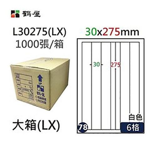 鶴屋 【南紡購物中心】 A4電腦標籤 30x275mm 直角 6格 1000張入 / 箱 L30275(LX)