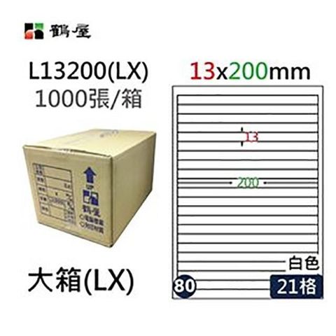 鶴屋 【南紡購物中心】 A4電腦標籤 13x200mm 直角 21格 1000張入 / 箱 L13200(LX)