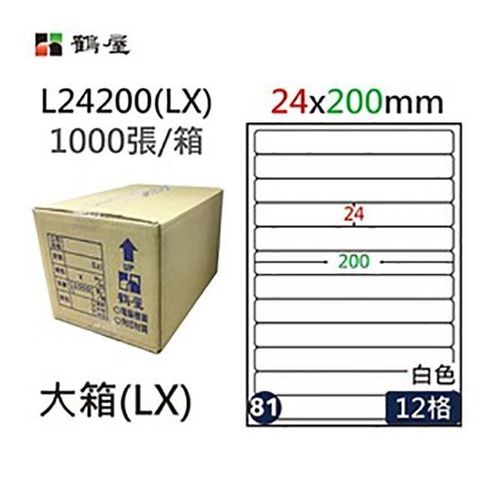 鶴屋 【南紡購物中心】 A4電腦標籤 24x200mm 圓角 12格 1000張入 / 箱 L24200(LX)