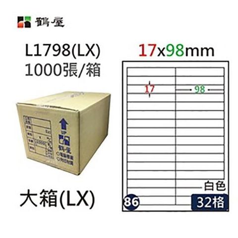 鶴屋 【南紡購物中心】 A4電腦標籤 17x98mm 直角 32格 1000張入 / 箱 L1798(LX)