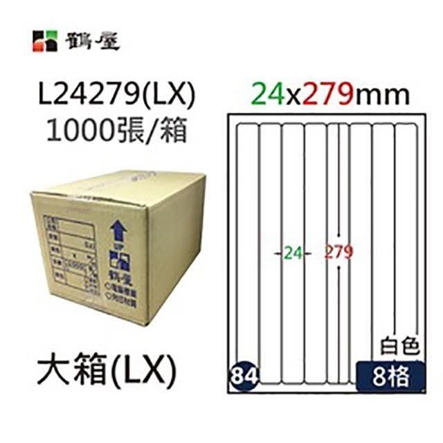 鶴屋 【南紡購物中心】 A4電腦標籤 24x279mm 圓角 8格 1000張入 / 箱 L24279(LX)