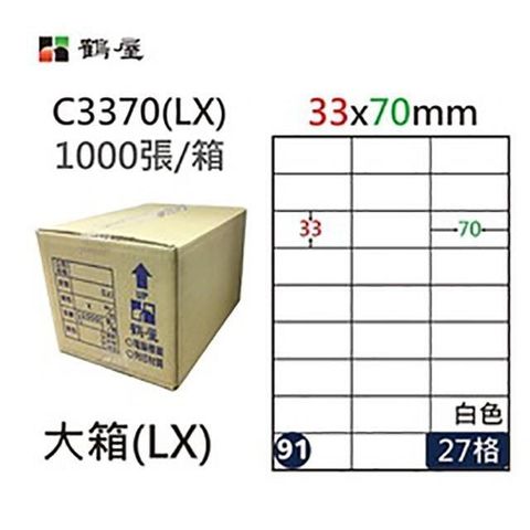 鶴屋 【南紡購物中心】 A4電腦標籤 33x70mm 直角 27格 1000張入 / 箱 C3370(LX)