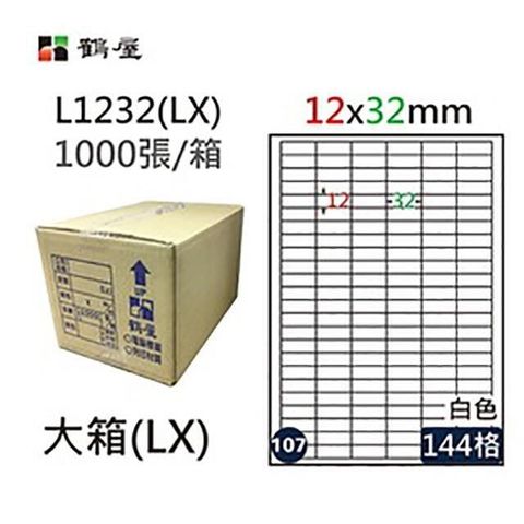 鶴屋 【南紡購物中心】 A4電腦標籤 12x32mm 直角 144格 1000張入 / 箱 L1232(LX)