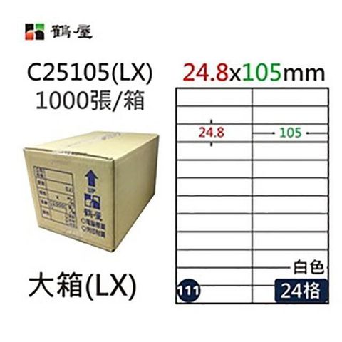 鶴屋 【南紡購物中心】 A4電腦標籤 24.8105mm 直角 24格 1000張入 / 箱 C25105(LX)