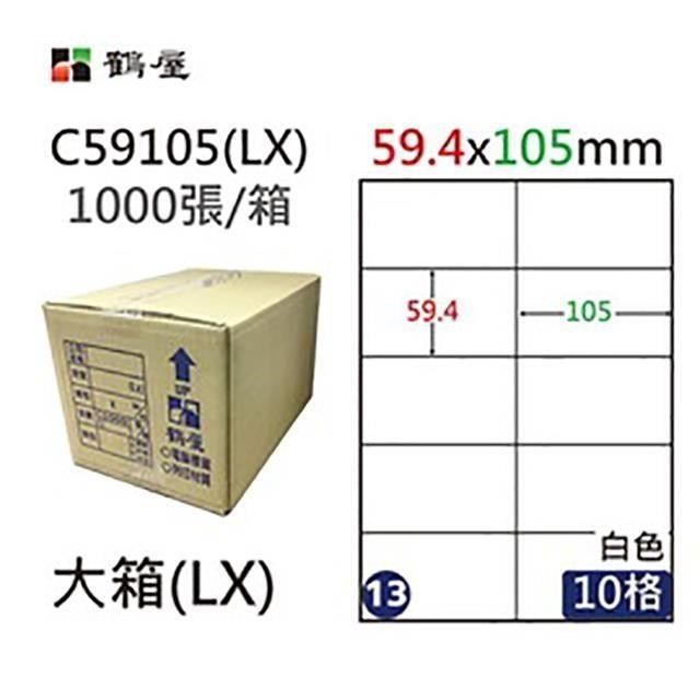 鶴屋 【南紡購物中心】 A4電腦標籤 59.4x105mm 直角 10格 1000張入 / 箱 C59105(LX)