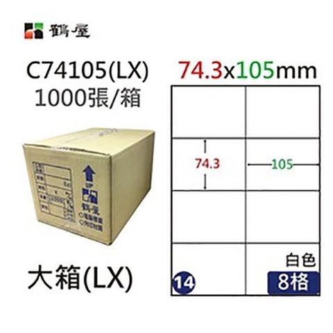 鶴屋 【南紡購物中心】 A4電腦標籤 74.3x105mm 直角 8格 1000張入 / 箱 C74105(LX)