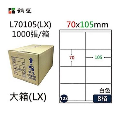 鶴屋 【南紡購物中心】 A4電腦標籤 70x105mm 直角 8格 1000張入 / 箱 L70105(LX)