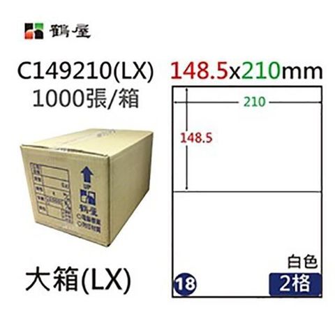 鶴屋 【南紡購物中心】 A4電腦標籤 148.5x210mm 直角 2格 1000張入 / 箱 C149210(LX)