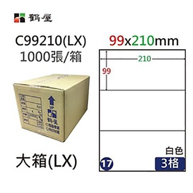 鶴屋 【南紡購物中心】 A4電腦標籤 99x210mm 直角 3格 1000張入 / 箱 C99210(LX)