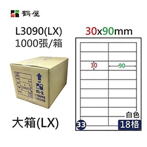 【南紡購物中心】 【鶴屋】A4電腦標籤 30x90mm 直角 18格 1000張入 / 箱 L3090(LX)