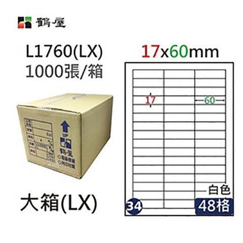 鶴屋 【南紡購物中心】 A4電腦標籤 17x60mm 直角 48格 1000張入 / 箱 L1760(LX)