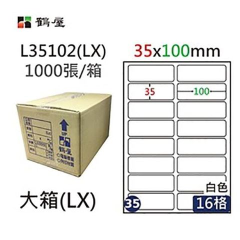 鶴屋 【南紡購物中心】 A4電腦標籤 35x100mm 圓角 116格 1000張入 / 箱 L35102(LX)