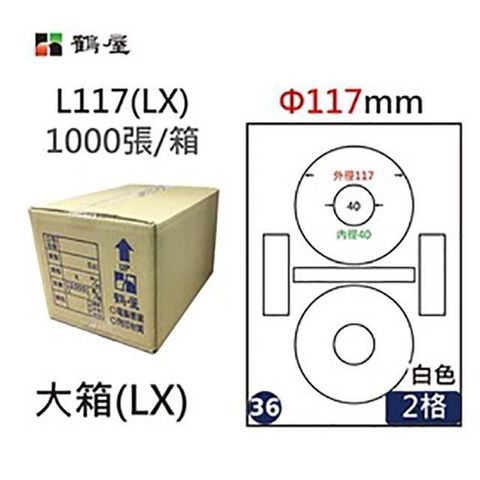 鶴屋 【南紡購物中心】 A4電腦標籤 117mm 內徑16mm 2格 1000張入 / 箱 L117-16(LX)