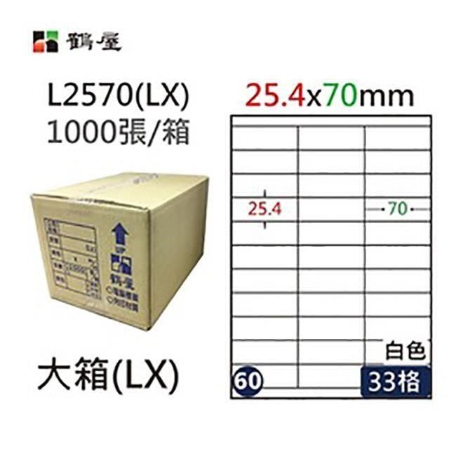 鶴屋 【南紡購物中心】 A4電腦標籤 25.4x70mm 直角 33格 1000張入 / 箱 L2570(LX)