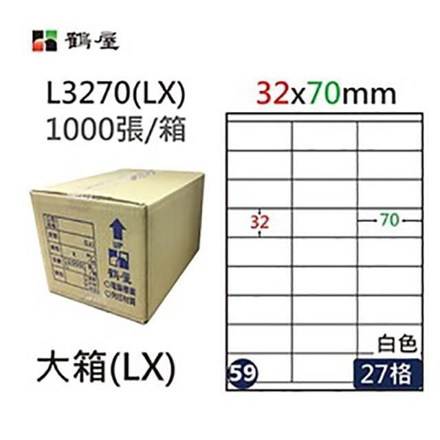 鶴屋 【南紡購物中心】 A4電腦標籤 32x70mm 直角 27格 1000張入 / 箱 L3270(LX)