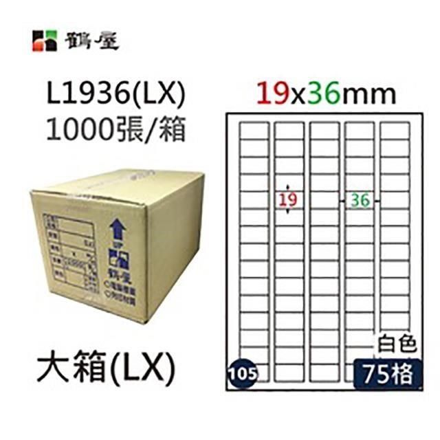 鶴屋 【南紡購物中心】 A4電腦標籤 19x36mm 直角 75格 1000張入 / 箱 L1936(LX)