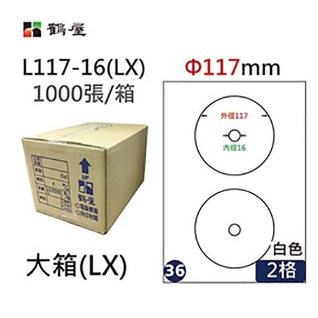 鶴屋 【南紡購物中心】 A4電腦標籤 117mm 內徑40mm 2格 1000張入 / 箱 L117(LX)