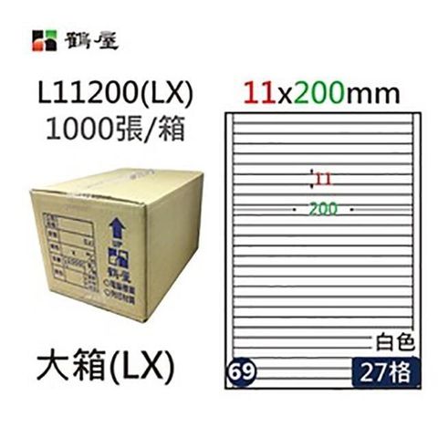 鶴屋 【南紡購物中心】 A4電腦標籤 11x200mm 直角 27格 1000張入 / 箱 L11200(LX)