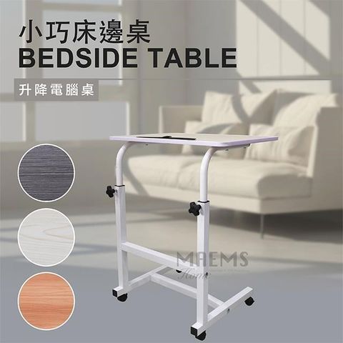 【南紡購物中心】 MAEMS 多功能升降桌/床邊桌/電腦桌(台灣製) 桌面60x40cm