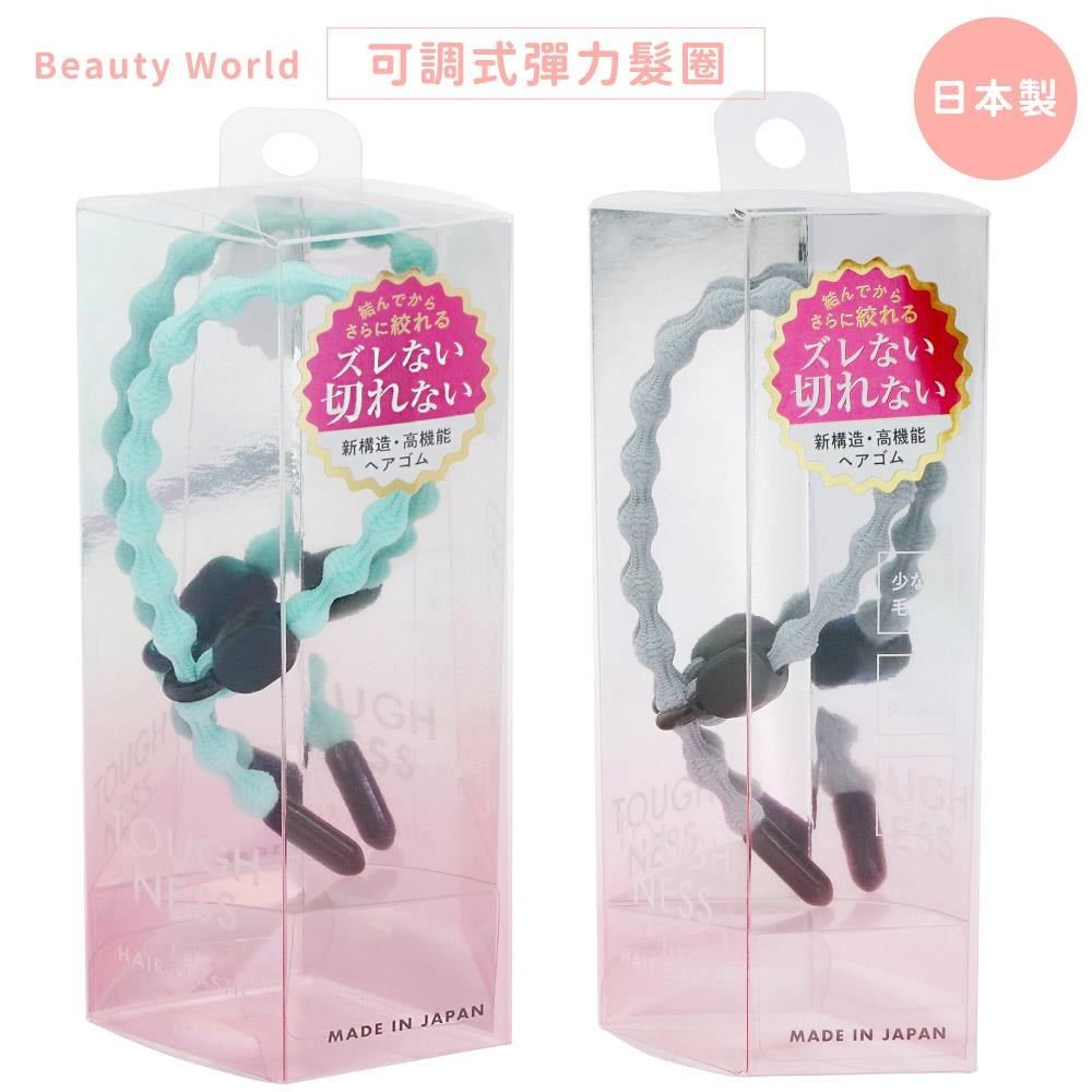  【南紡購物中心】 日本製Beauty   World可調式快速髮束緊且不易鬆脫彈性運動髮圈跳舞髮繩TFG75適髮質細軟休閒髮飾綁頭髮帶