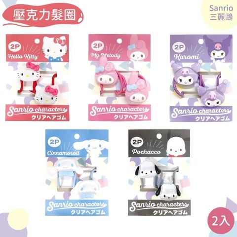 日本AI PLANNING三麗鷗Sanrio壓克力橡膠綁髮圈K-1820