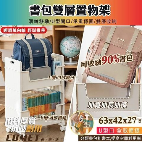 【COMET】雙層書包置物架(SD-9182)