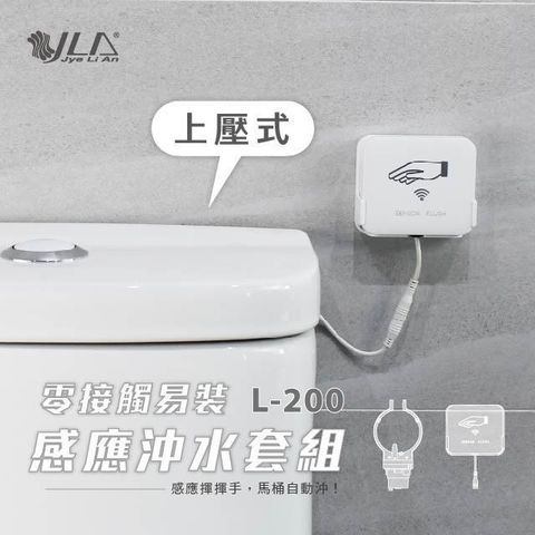 零接觸易裝感應沖水套組【上壓式】 L-200｜杰利安JLA