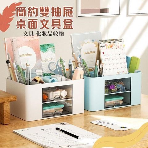 【南紡購物中心】 【shopping go】簡約雙抽屜桌面文具盒 化妝品收納 辦公用品 桌面收納 筆桶