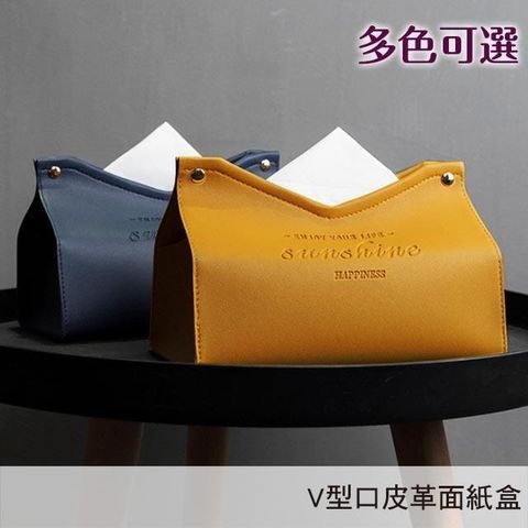 無品牌 皮革面紙盒-V口 北歐輕奢風格 V型開口+軟皮革壓印 多色可選