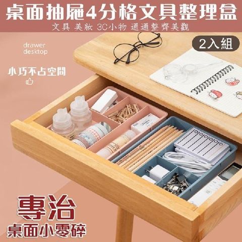 【南紡購物中心】 【shopping go】2入組 桌面抽屜4分格文具整理盒 收納盒 抽屜收納盒 分格分類 置物盒