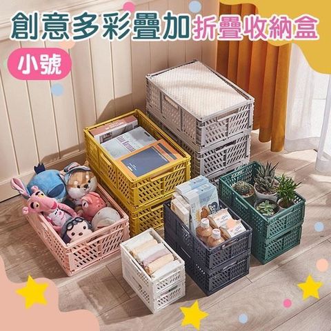 【南紡購物中心】 【shopping go】2入組 創意多彩疊加折疊收納盒 小號 儲物盒 置物籃 整理盒 小物零食文具分類