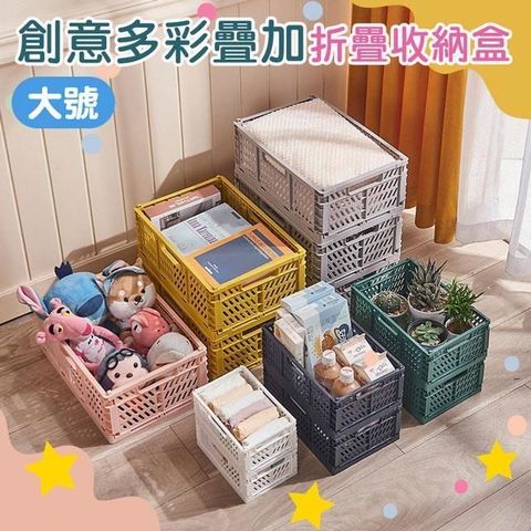 【南紡購物中心】 【shopping go】2入組 創意多彩疊加折疊收納盒 大號 儲物盒 置物籃 整理盒 小物零食文具分類