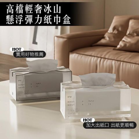 【shopping go】高檔輕奢冰山懸浮彈力紙巾盒