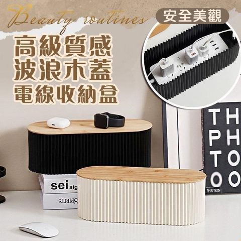【shopping go】高級質感波浪木蓋電線收納盒 排插收納 延長線收納 集線盒