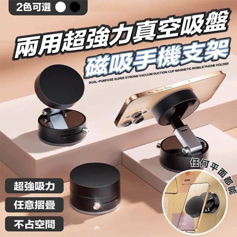 【shopping go】兩用超強力真空吸盤磁吸手機支架 可壁掛 摺疊架 收納架 平板架 手機架