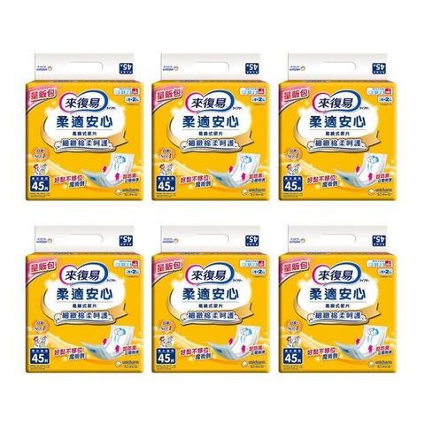 來復易 柔適安心成人紙尿片45片*6包(箱購)