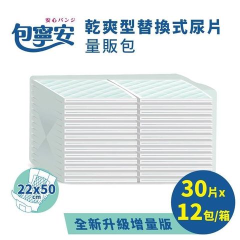 【包寧安】乾爽型替換式尿片30片X12包/箱(共360片)