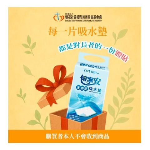 【雙福基金會x愛心募集】愛心多功能吸水墊募集(購買者本人不會收到商品)