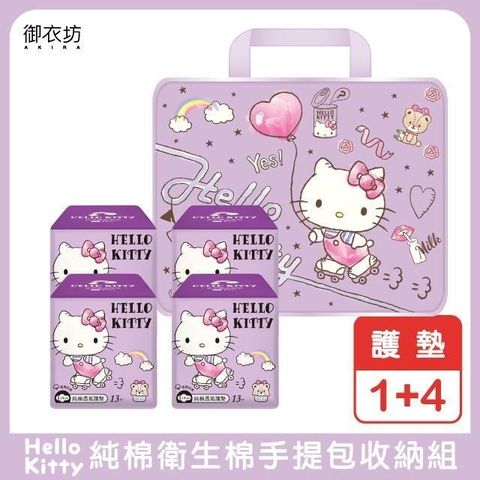 Akira 御衣坊 【南紡購物中心】 【Hello Kitty】純棉透氣護墊手提包收納組1+4