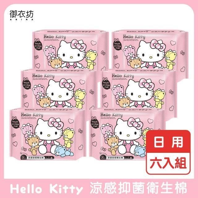  【南紡購物中心】 【Hello Kitty】涼感抑菌衛生棉日用8片-6入組