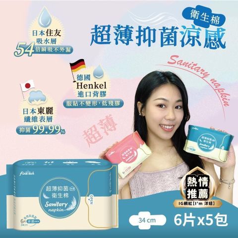 Finetech 釩泰 超薄抑菌涼感夜用加長型34cm (6片/包*5包)大流量極吸安心好眠