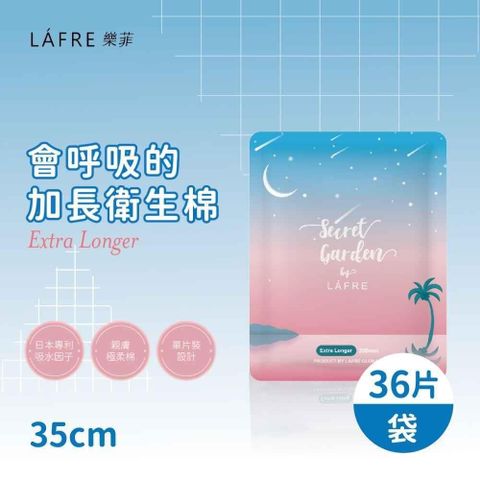 LAFRE樂菲加長衛生棉 35cmX2袋(36片/袋)