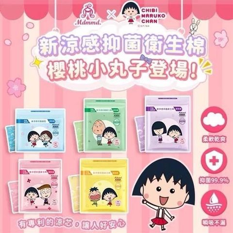 Mdmmd. x 櫻桃小丸子聯名限量超涼感衛生棉*6包組